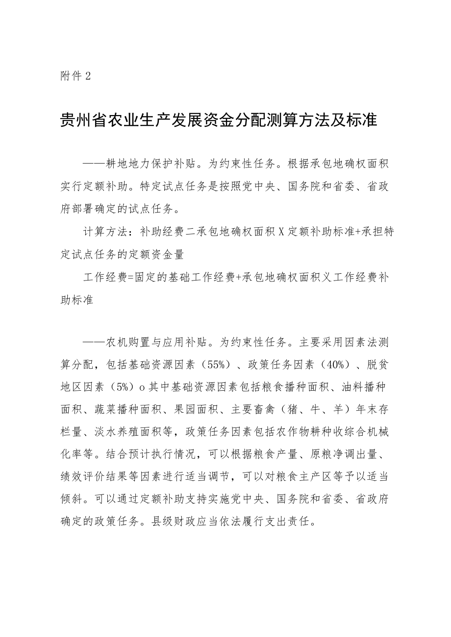 贵州省农业生产发展资金分配测算方法及标准.docx_第1页