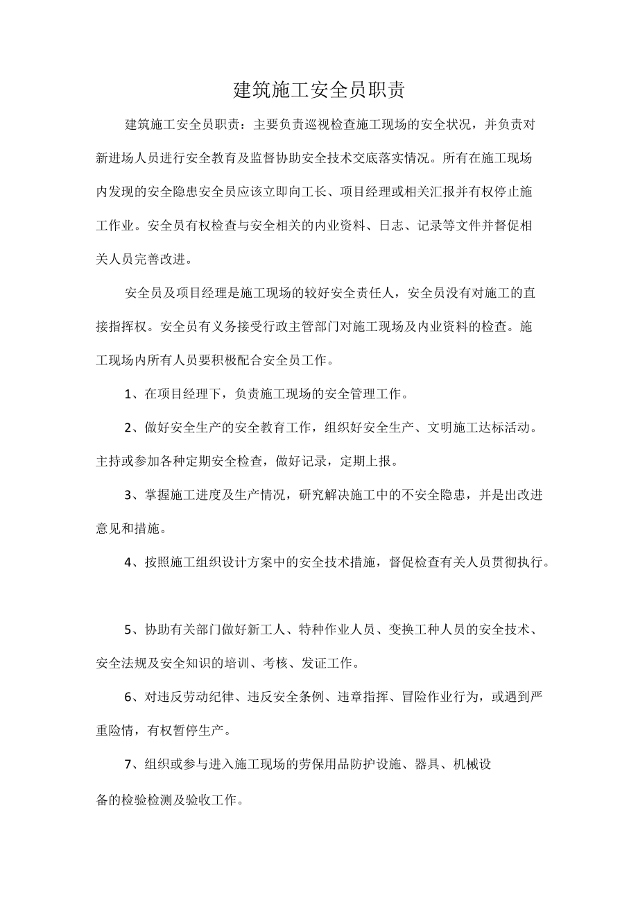 建筑施工安全员职责.docx_第1页