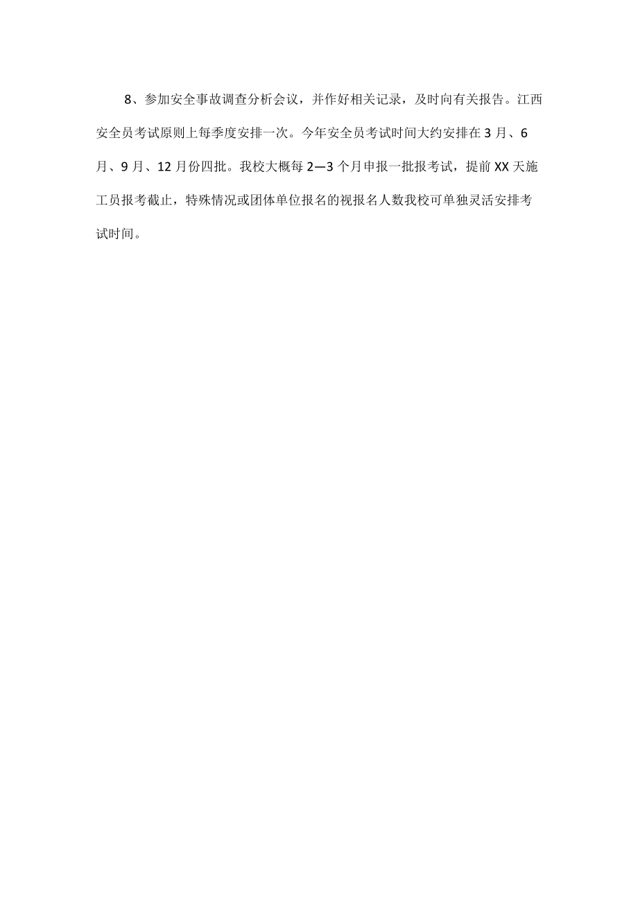 建筑施工安全员职责.docx_第2页