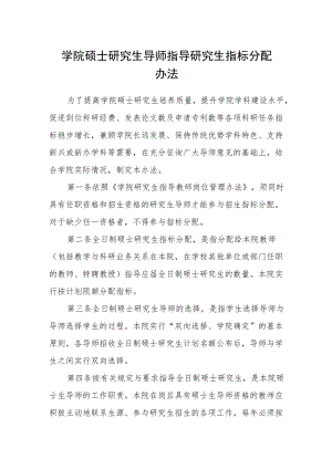 学院硕士研究生导师指导研究生指标分配办法.docx