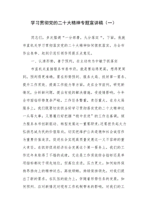 （2篇）学习贯彻党的二十大精神专题宣讲稿.docx