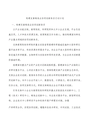 构建完善制造业协同创新体系行动计划.docx