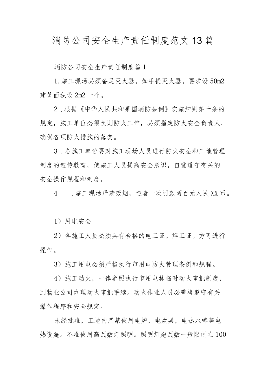 消防公司安全生产责任制度范文13篇.docx_第1页