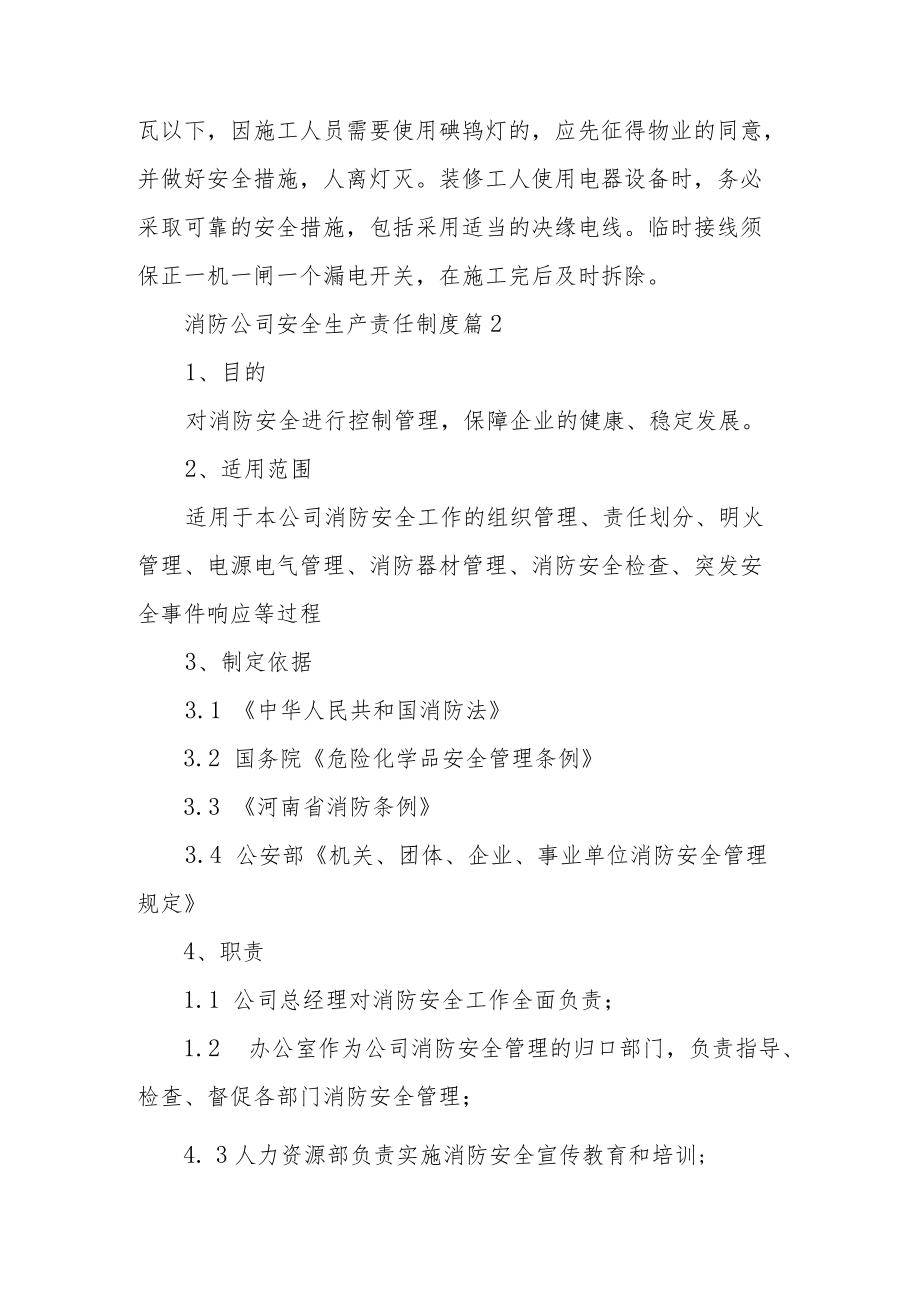 消防公司安全生产责任制度范文13篇.docx_第2页