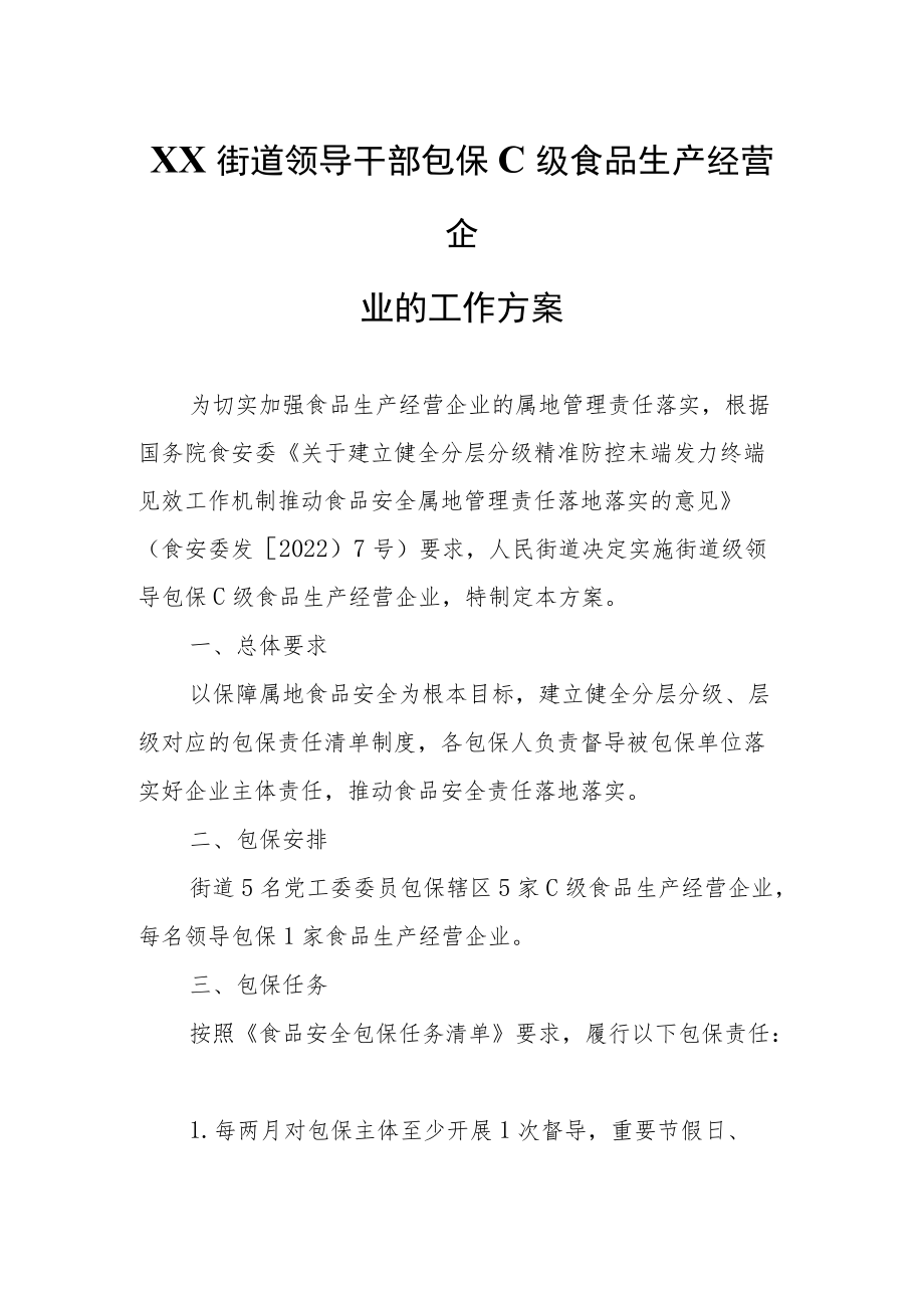 XX街道领导干部包保C级食品生产经营企业的工作方案.docx_第1页