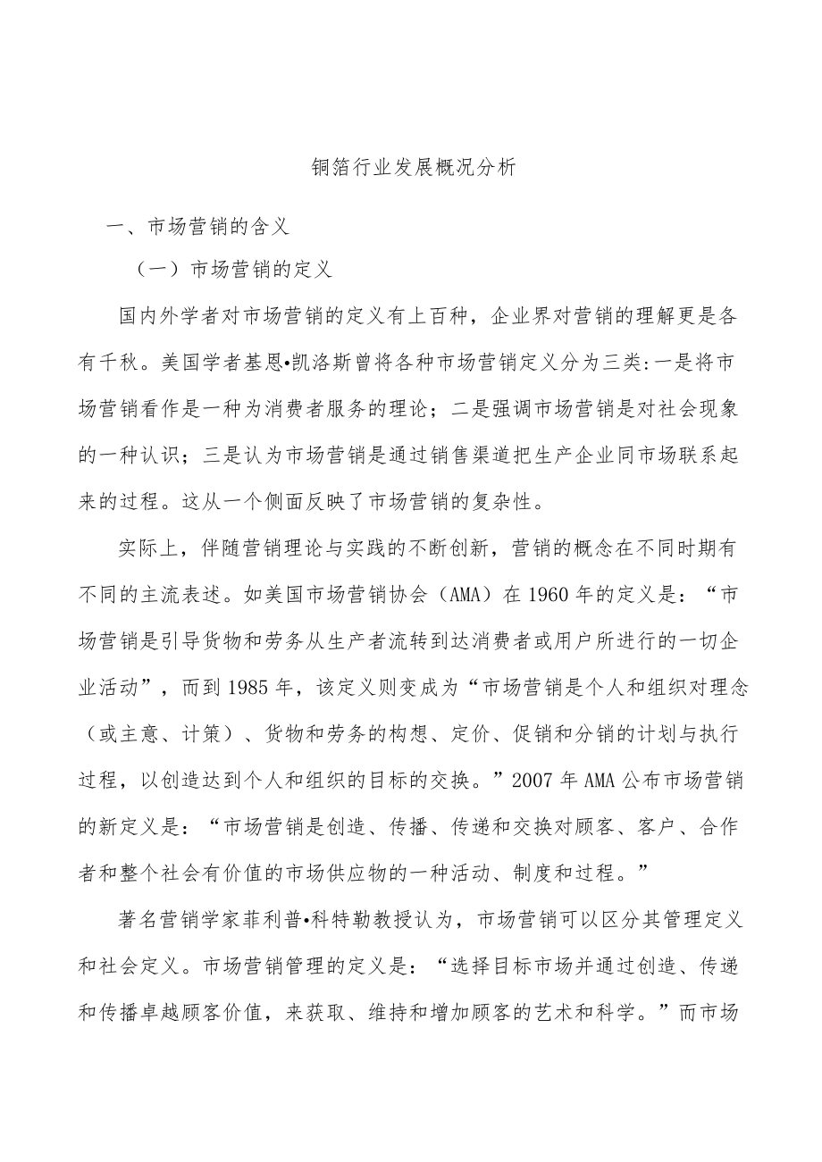 铜箔行业发展概况分析.docx_第1页