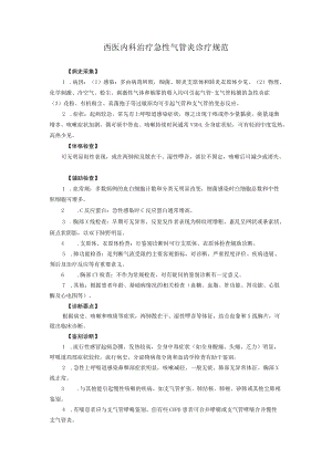 西医内科治疗急性气管炎诊疗规范.docx