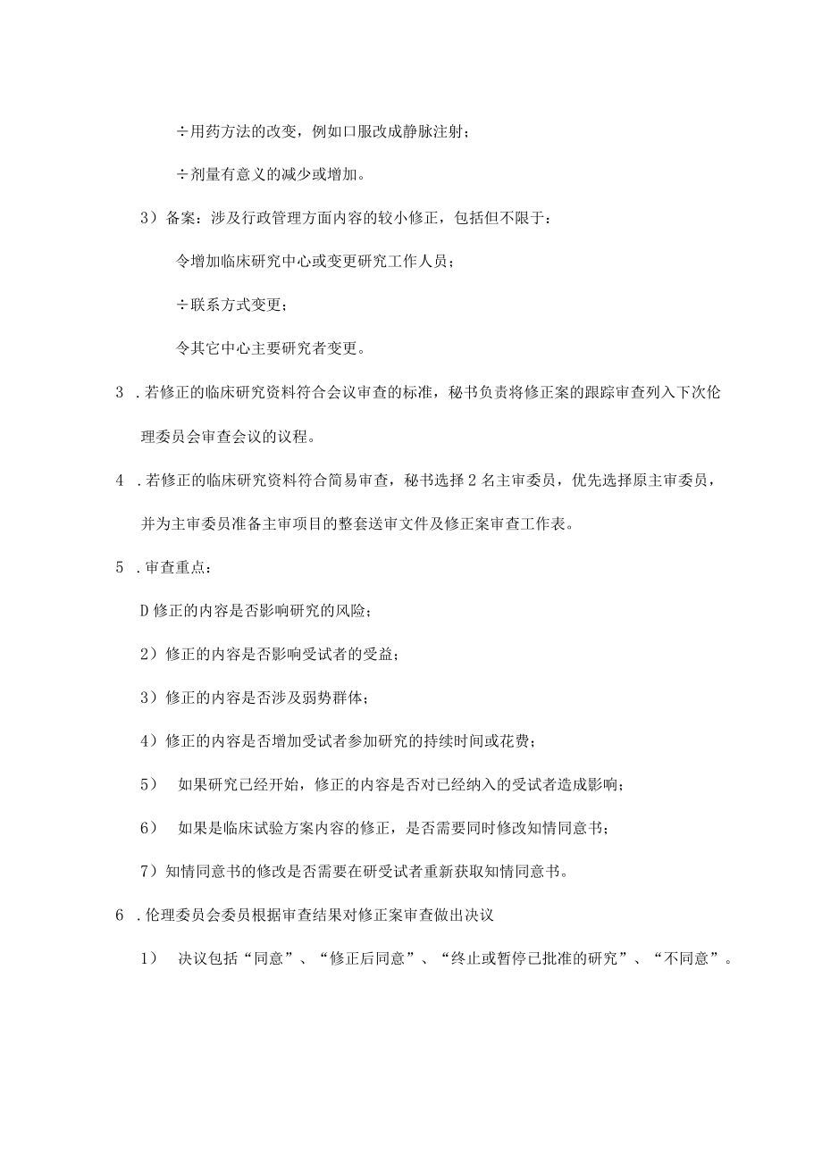 临床试验伦理委员会跟踪审查—修正案审查的标准操作规程.docx_第3页