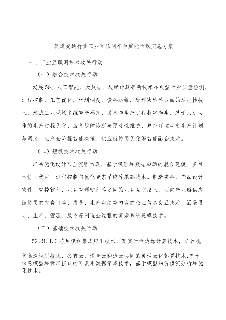 轨道交通行业工业互联网平台赋能行动实施方案.docx_第1页