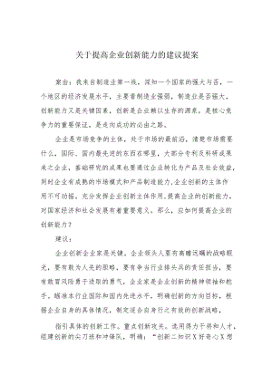 关于提高企业创新能力的建议提案.docx