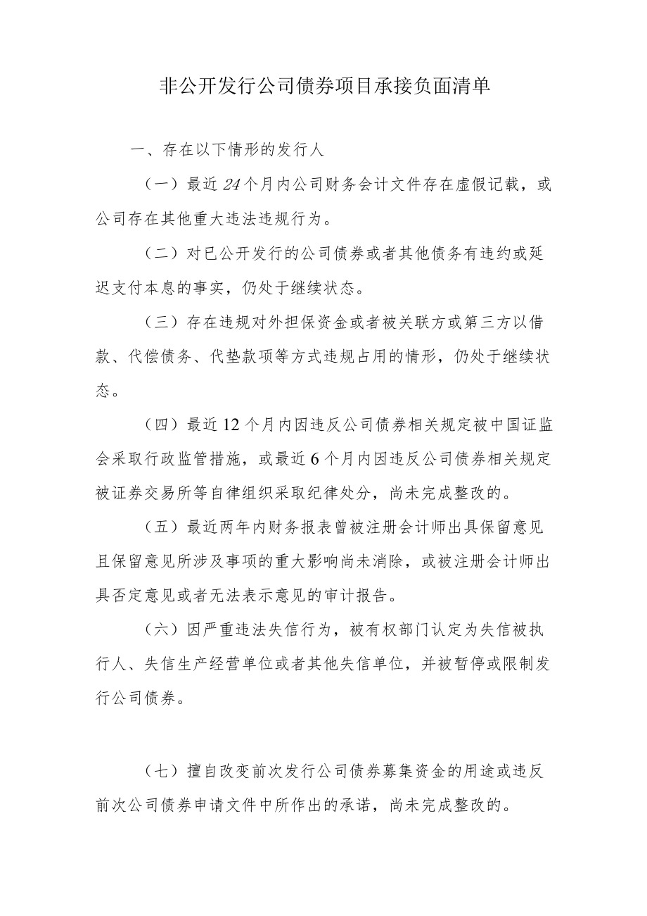 非公开发行公司债券项目承接负面清单指引(2022年修订）.docx_第2页