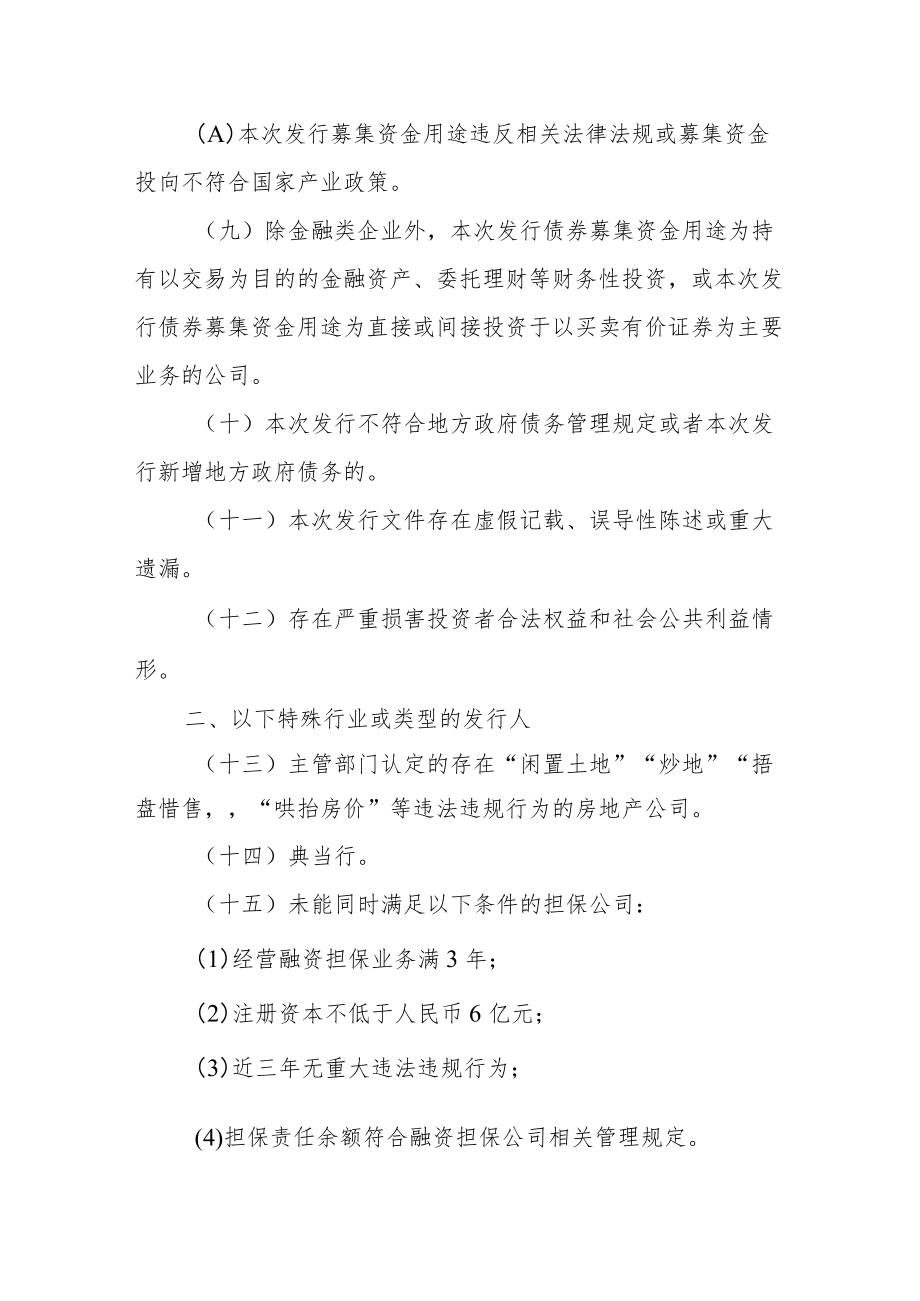 非公开发行公司债券项目承接负面清单指引(2022年修订）.docx_第3页