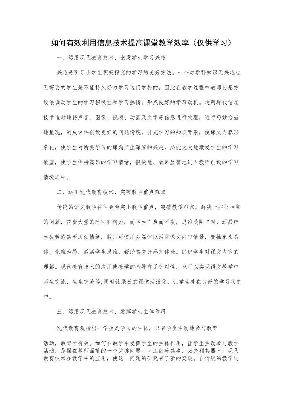 如何有效利用信息技术提高课堂教学效率.docx_第1页