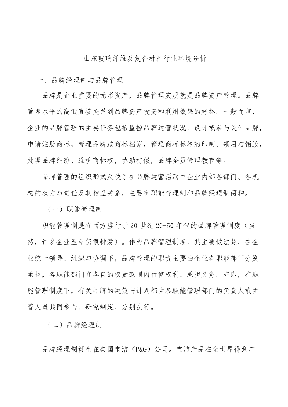 山东玻璃纤维及复合材料行业环境分析.docx_第1页