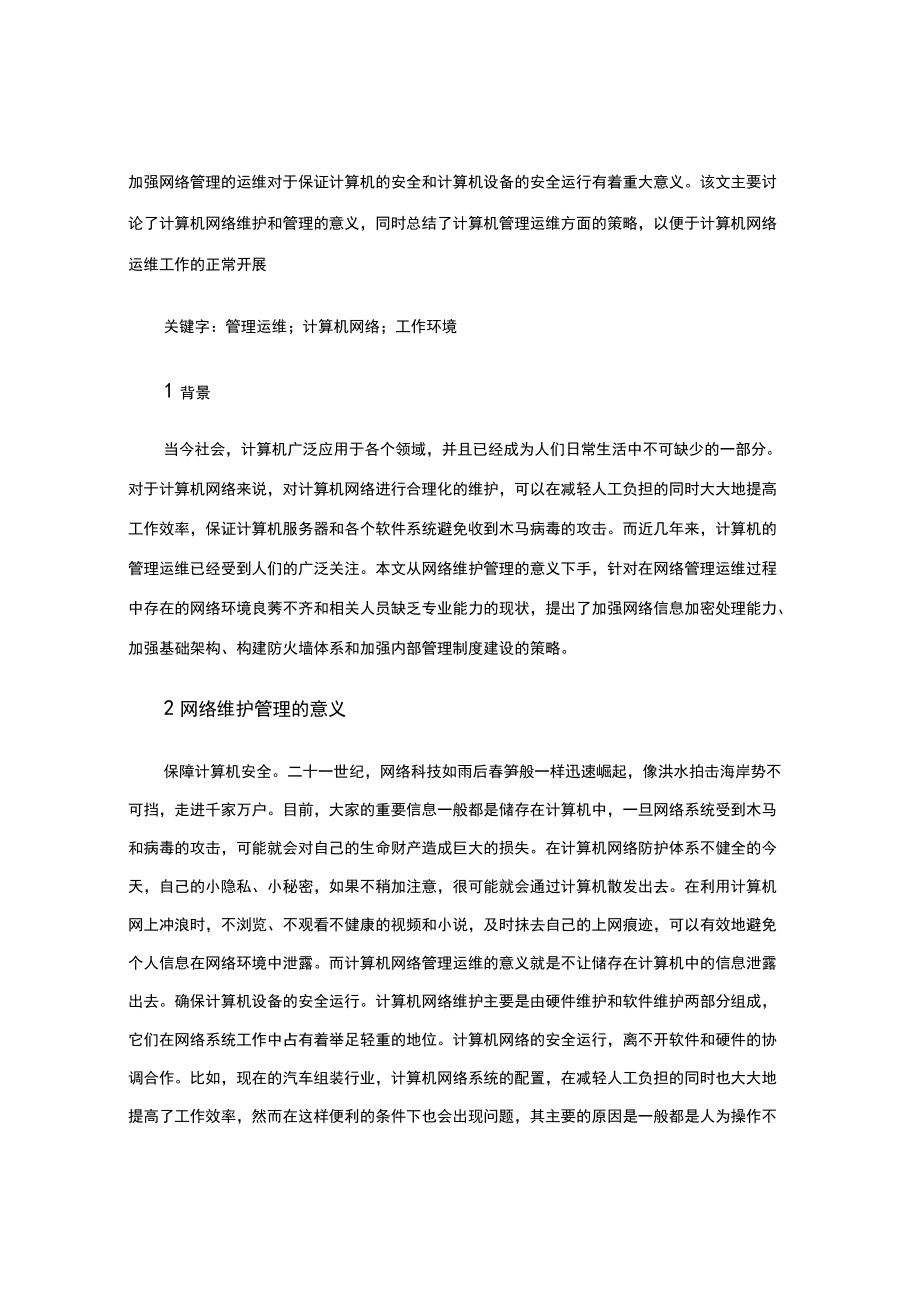 网络运维计算机管理论文（论文）.docx_第2页