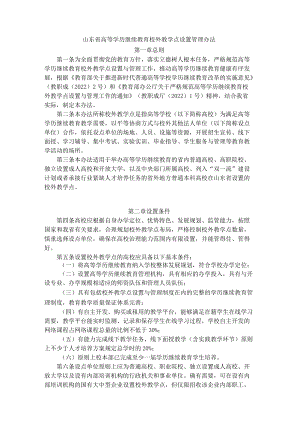 山东省高等学历继续教育校外教学点设置管理办法-全文及解读.docx