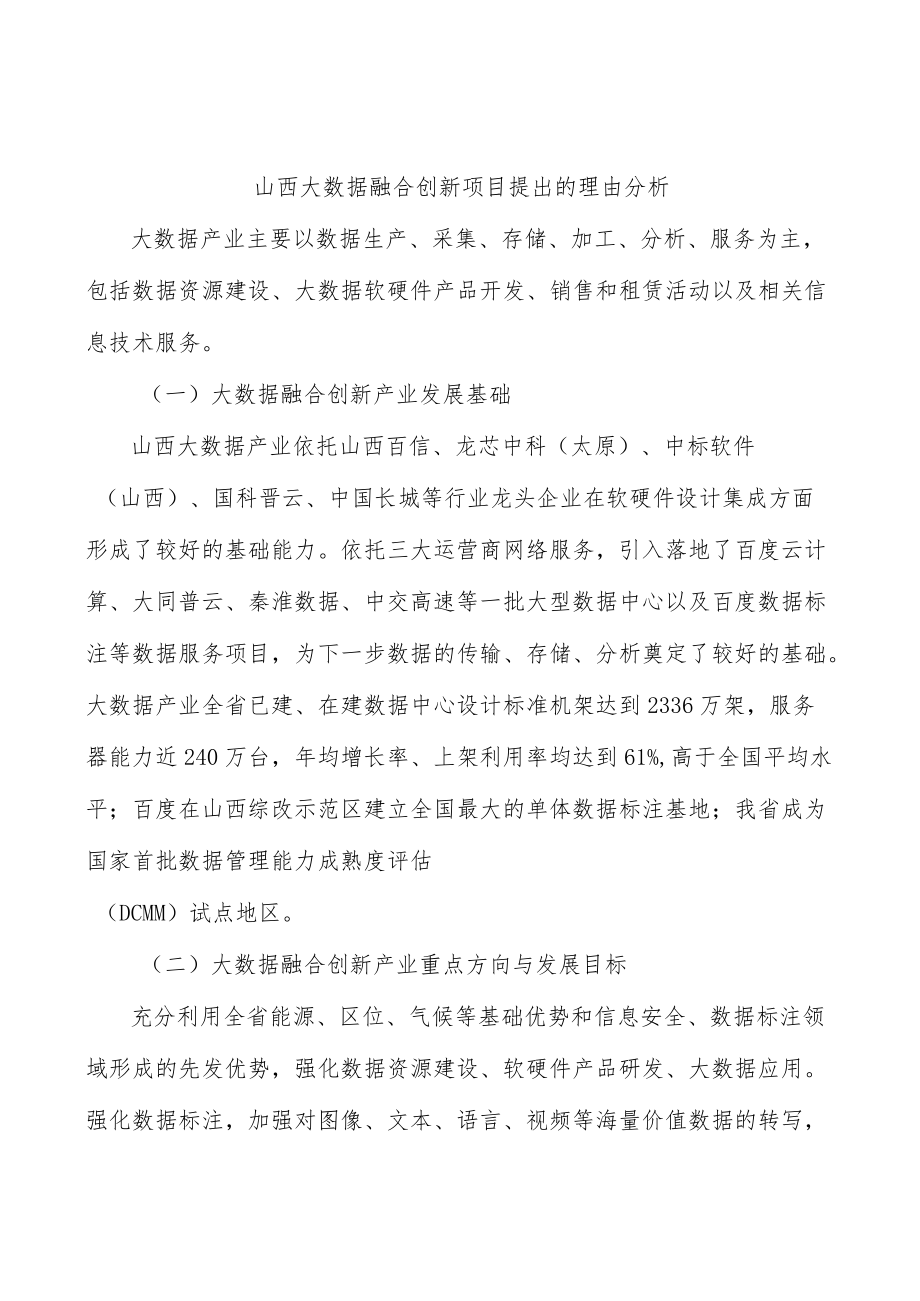 山西大数据融合创新项目提出的理由分析.docx_第1页