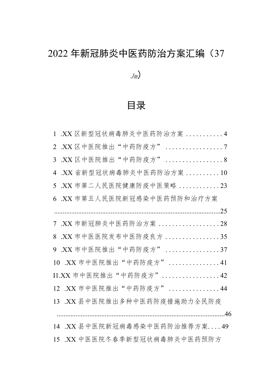 2022年新冠肺炎中医药防治方案汇编（37篇）.docx_第1页