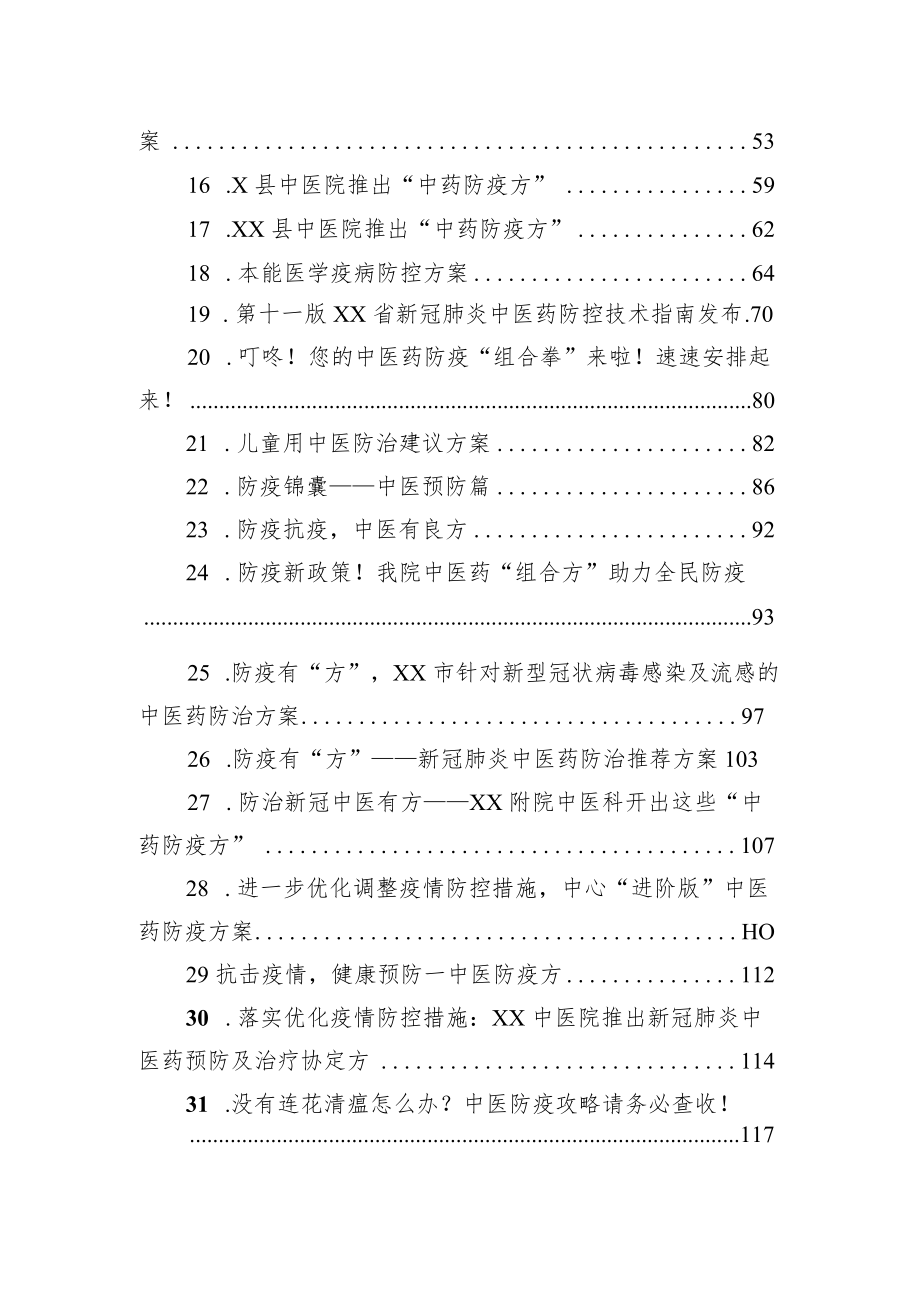 2022年新冠肺炎中医药防治方案汇编（37篇）.docx_第2页