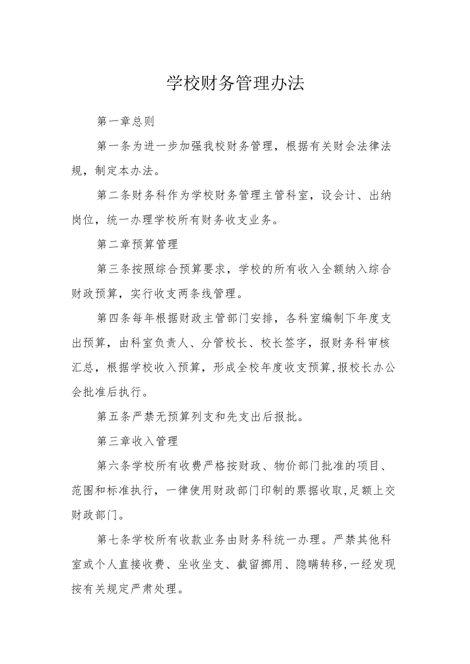 学校财务管理办法.docx_第1页