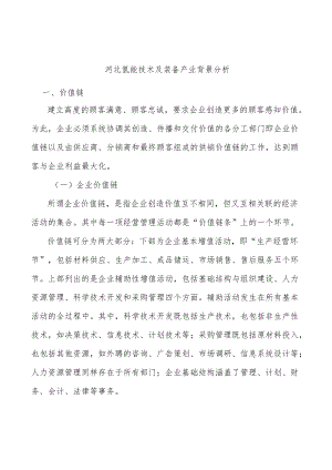 河北氢能技术及装备产业背景分析.docx