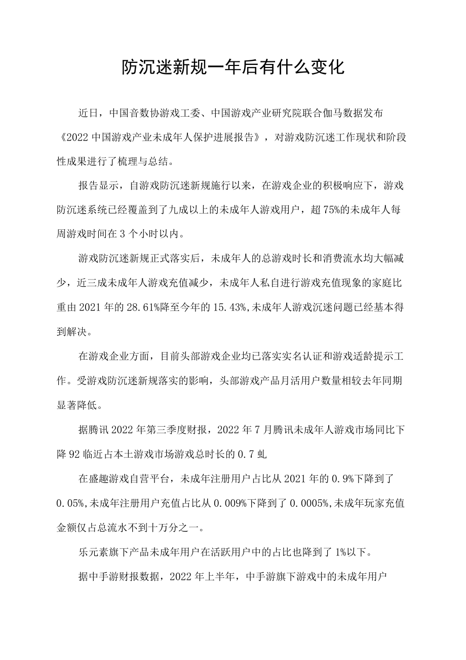 防沉迷新规一年后有什么变化.docx_第1页