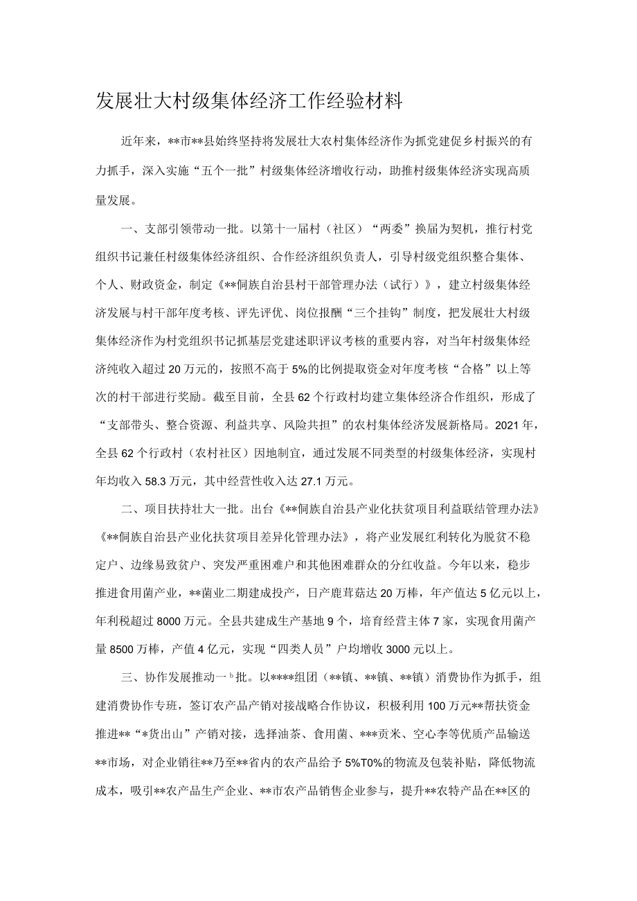 发展壮大村级集体经济工作经验材料.docx_第1页