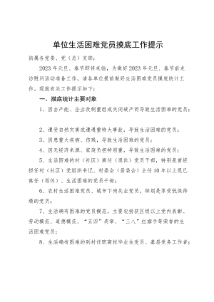 单位生活困难党员摸底工作提示.docx