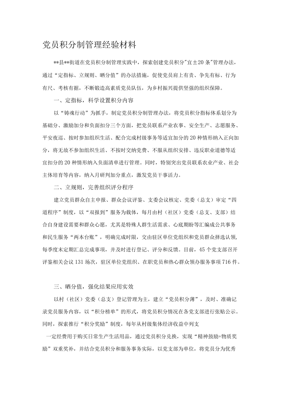 党员积分制管理经验材料.docx_第1页