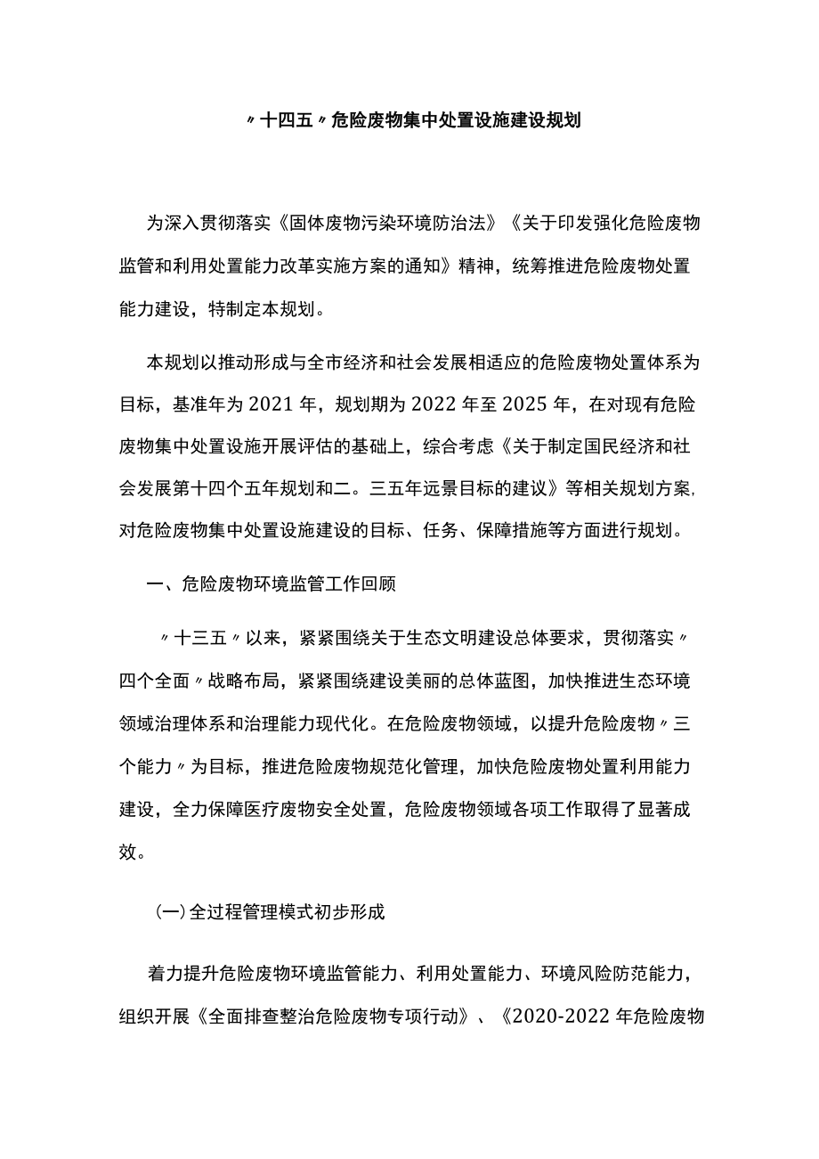 “十四五”危险废物集中处置设施建设规划.docx_第1页