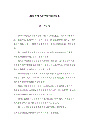 期货市场客户开户管理规定docdocx.docx