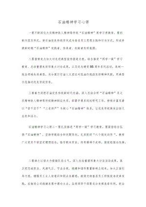 石油精神学习心得.docx