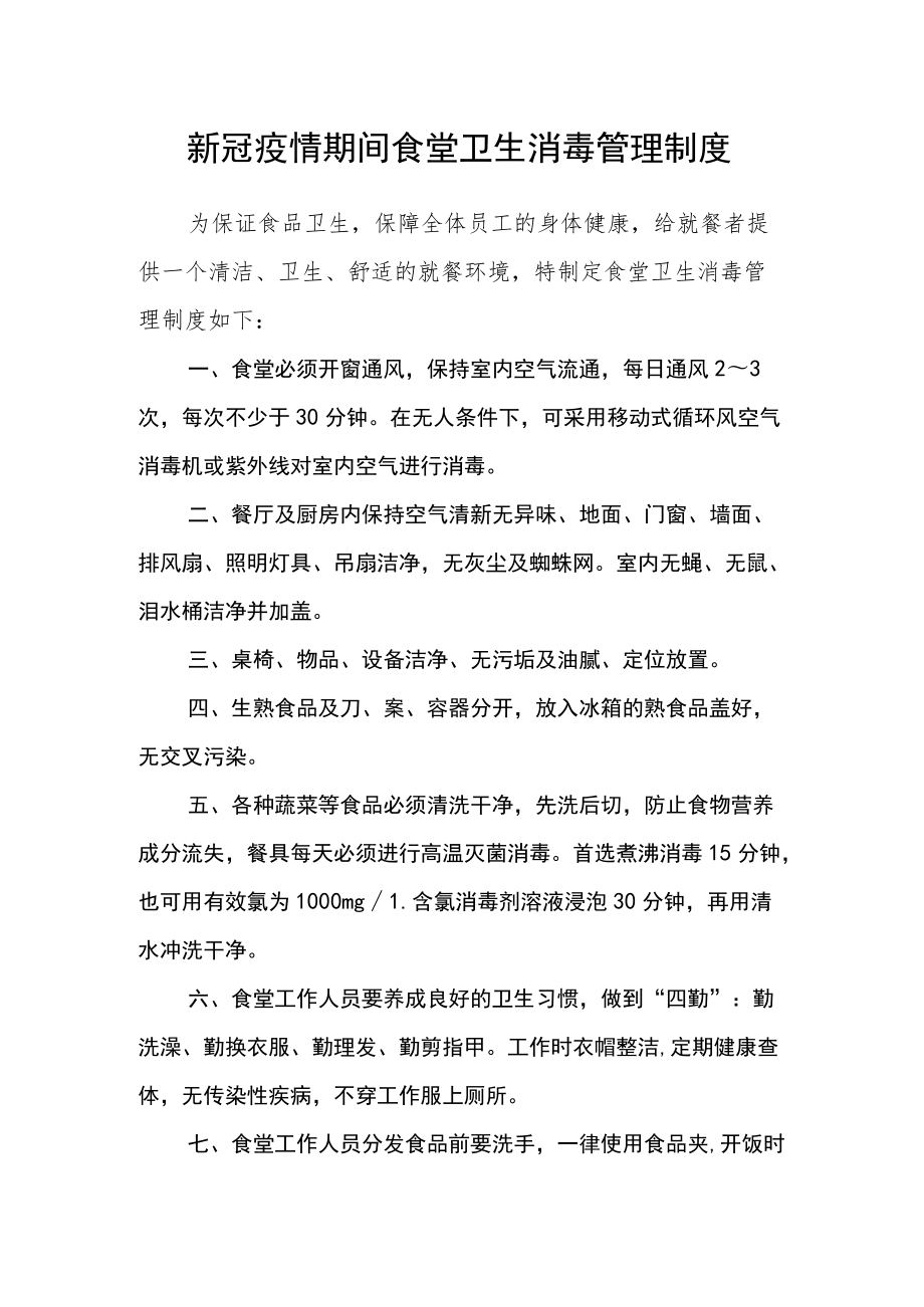 新冠疫情期间食堂卫生消毒管理制度.docx_第1页