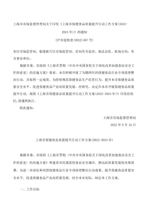 上海市市场监督管理局关于印发《上海市保健食品质量提升行动工作方案(2022—2024年)》的通知.docx