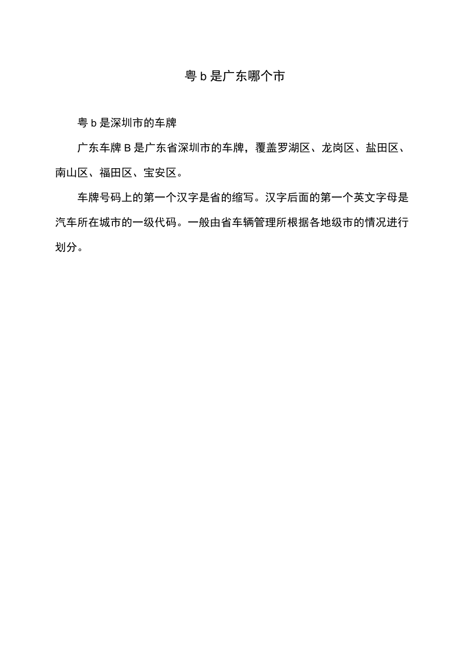 粤b是广东哪个市.docx_第1页