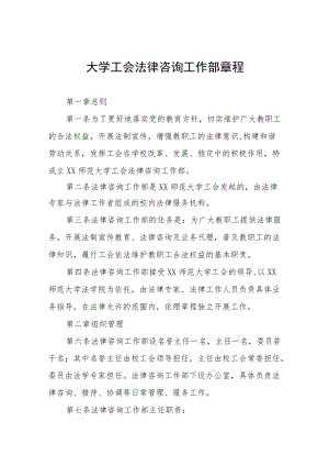 大学工会法律咨询工作部章程.docx