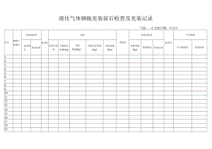 液化气体气瓶充装前后检查记录及充装记录.docx