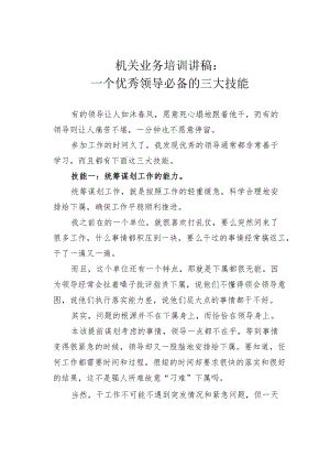 机关业务培训讲稿：一个优秀领导必备的三大技能.docx