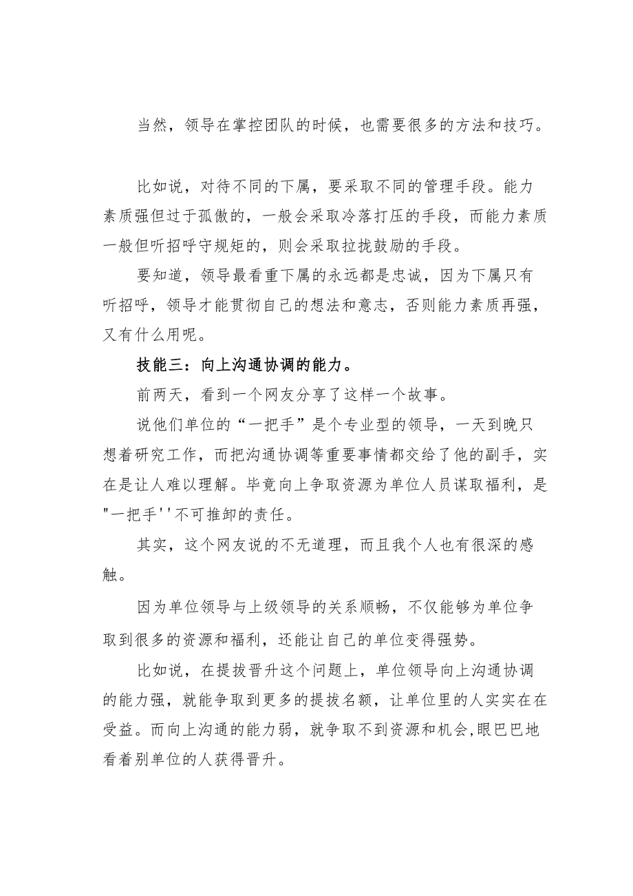 机关业务培训讲稿：一个优秀领导必备的三大技能.docx_第3页