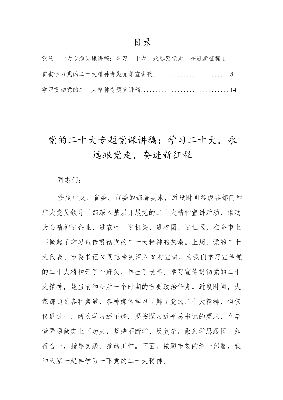 党的二十大专题党课讲稿：学习二十大永远跟党走奋进新征程（3篇）.docx_第1页