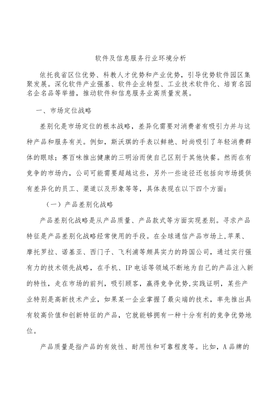 软件及信息服务行业环境分析.docx_第1页