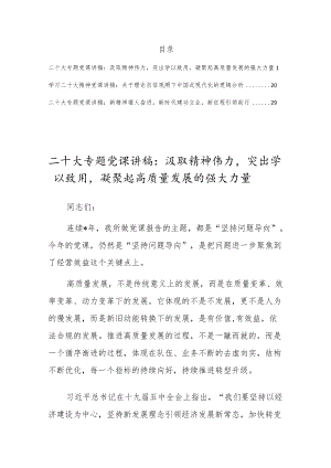 贯彻学习党的二十大会精神专题党课宣讲稿共3篇.docx