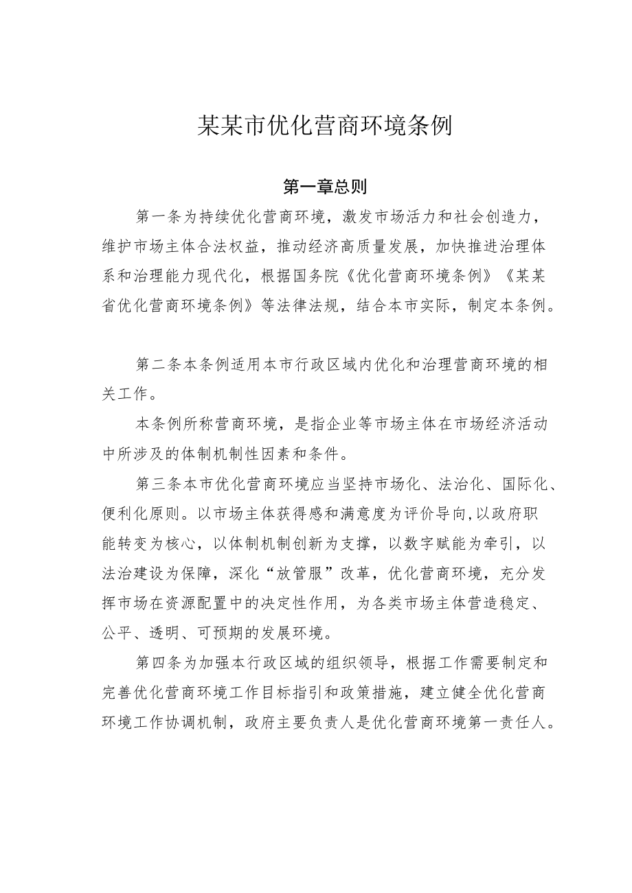 某某市优化营商环境条例.docx_第1页