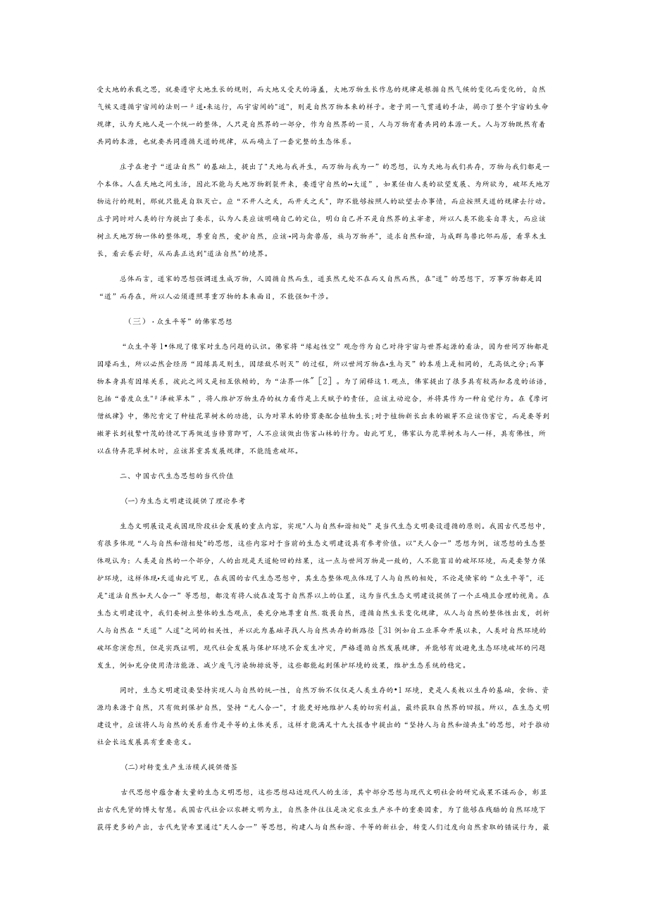 中国古代生态智慧对当代生态文明建设的启示.docx_第2页