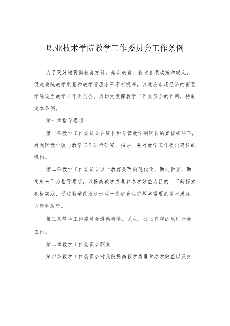 职业技术学院教学工作委员会工作条例.docx_第1页