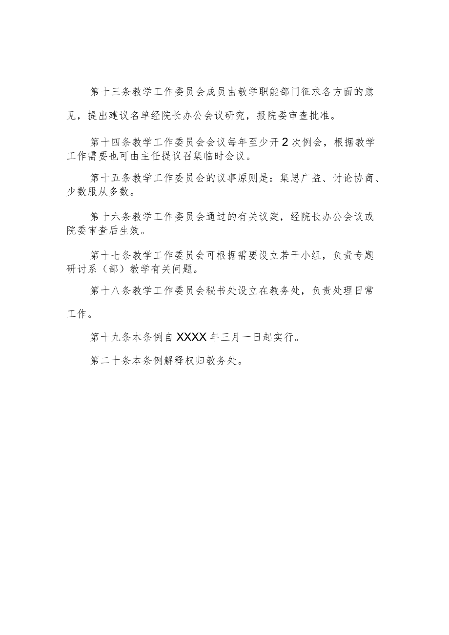 职业技术学院教学工作委员会工作条例.docx_第3页