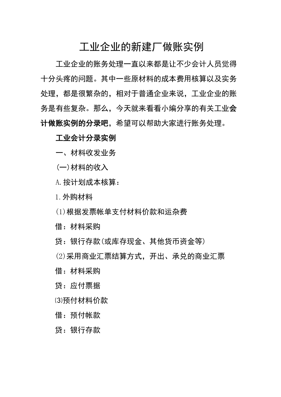 工业企业的新建厂做账实例.docx_第1页