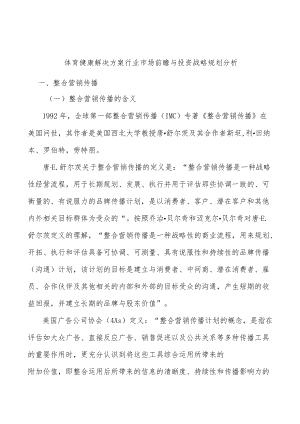 体育健康解决方案行业市场前瞻与投资战略规划分析.docx