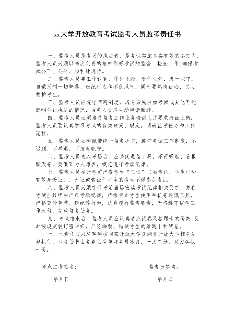 大学开放教育考试监考人员监考责任书.docx_第1页