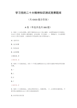 党的二十大精神知识测试竞赛题库(共1000题含答案）.docx